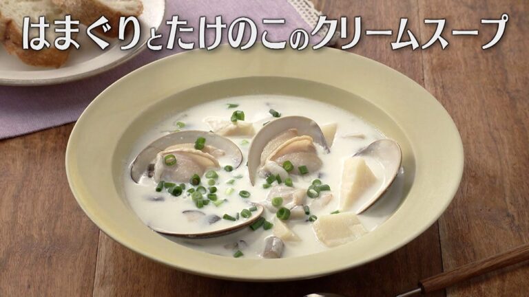 はまぐりとたけのこのクリームスープ（2024年4月5日放送）【３分クッキング公式】
