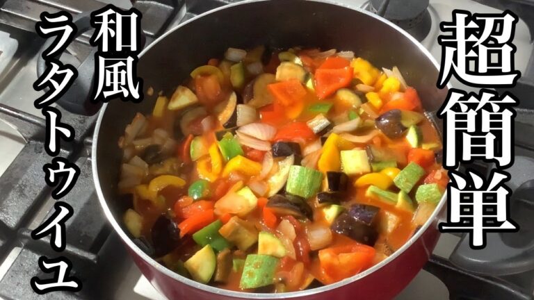 【和風ラタトゥイユ】冷やして食べると白ワインが止まりません【ラタトゥイユの作り方】作り置きやお弁当にも！