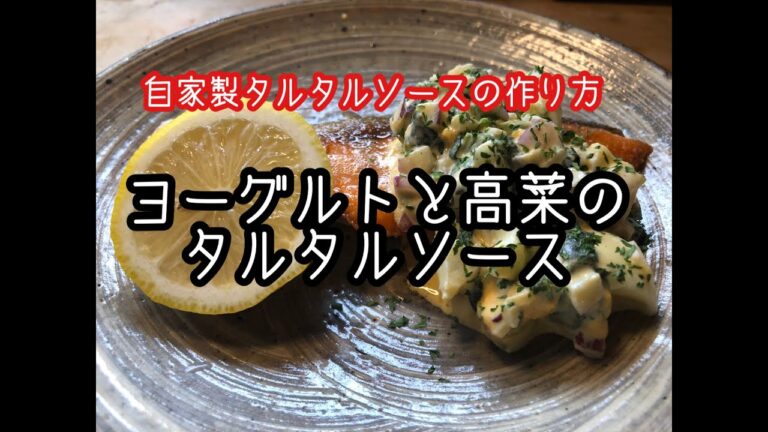 ヨーグルトと高菜のタルタルソース★鮭のソテーのタルタルソースかけ★作り方★レシピ