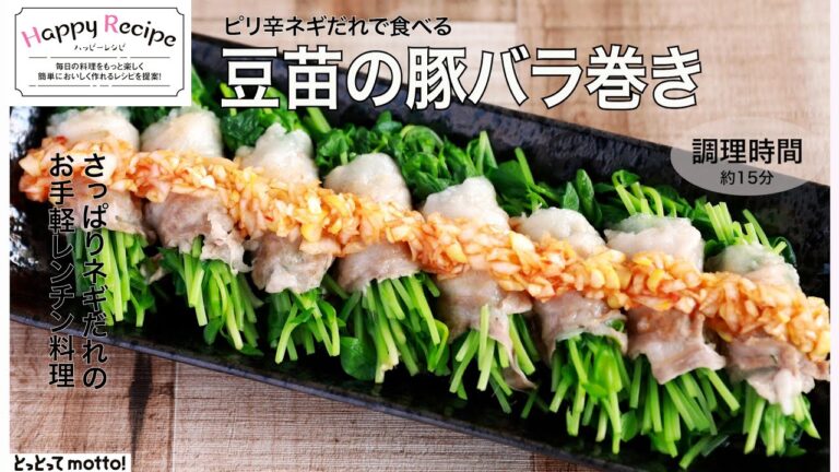 【ハッピーレシピ】ピリ辛ネギだれで食べる豆苗の豚バラ巻き（25.04.25）