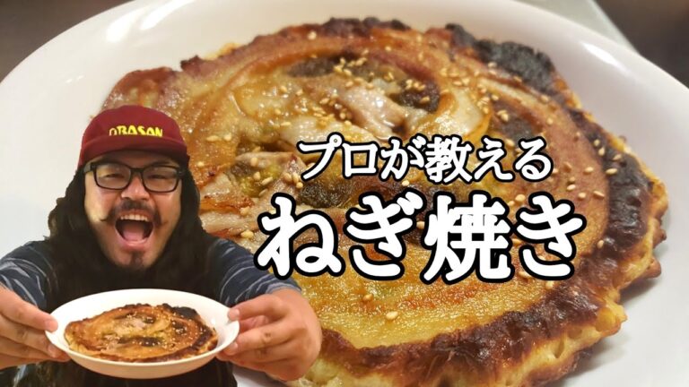 お好み焼きのプロが教える「ねぎ焼き」が美味すぎる‼️【簡単料理】