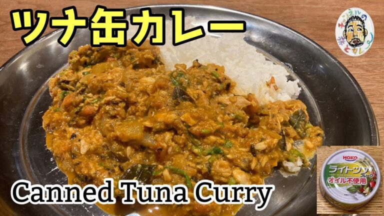【スパイスカレー】　ツナ缶のカレー レシピ  Canned TUNA Curry Recipe