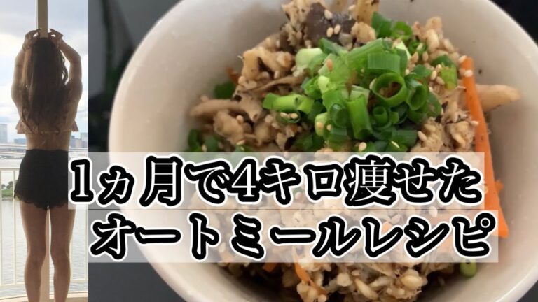 食べて痩せたオートミールレシピ！炊き込みご飯風オートミール