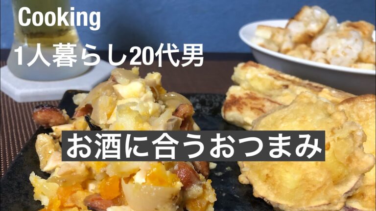 【料理、おつまみ】1人暮らし20代男 |・おつまみポテトサラダ　| ・さつまいもと竹輪の天ぷら　|  ・おかき