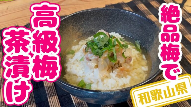 【和歌山県】【生産量日本一の梅】「絶品！梅鯛茶漬け」
