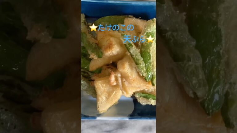 筍の天ぷら⭐️味付け筍の天ぷら⭐️美味しいのです😋お弁当にも合いますよ❣️#簡単レシピ #時短簡単節約レシピ #たけのこ