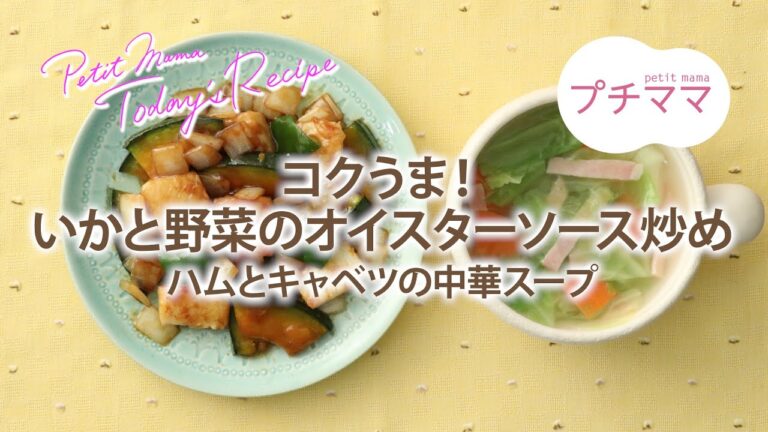 【プチママ♪ミールキット　2022/2/14】コクうま！いかと野菜のオイスターソース炒め・ハムとキャベツの中華スープ