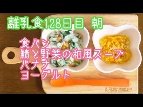 【離乳食 後期 作り方】食パン 鯖と野菜の和風スープ バナナ ヨーグルト【生後9ヶ月】