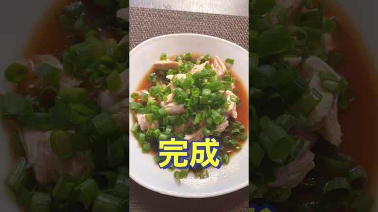 レンジで簡単😍さっぱり美味しい❤️【鶏わさねぎまみれ】#Shorts #ひめりんご