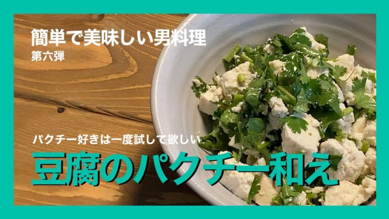 簡単で美味しい男料理・第六弾「豆腐のパクチー和え」