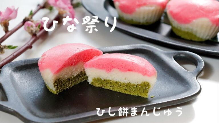 【ひな祭り】まるでひし餅！モチモチしっとり！ひな祭りのお饅頭