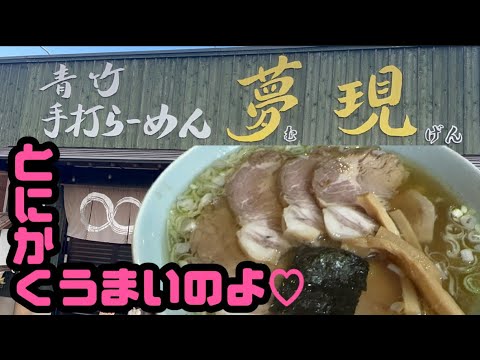 【館林市】青竹手打らーめん夢現💚青竹手打ち麺🍜の味噌ラーメンと生姜ラーメン🫚スープがうますぎるのよ🤩ピロピロ麺も好き😋チャーハンは量が多く脂までうまい最高なチャーハン☺️こりゃまいったな🤪
