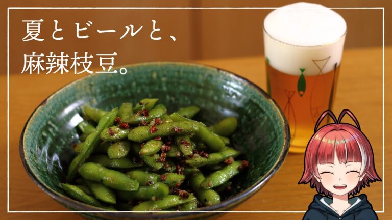 『いつもの枝豆』にちょい足し！簡単アレンジで【麻辣枝豆】