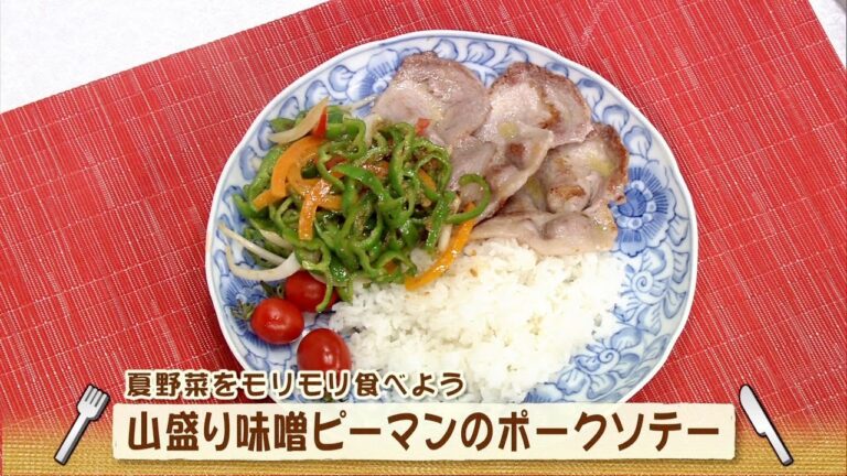 ナマなキッチン「山盛り味噌ピーマンのポークソテー」