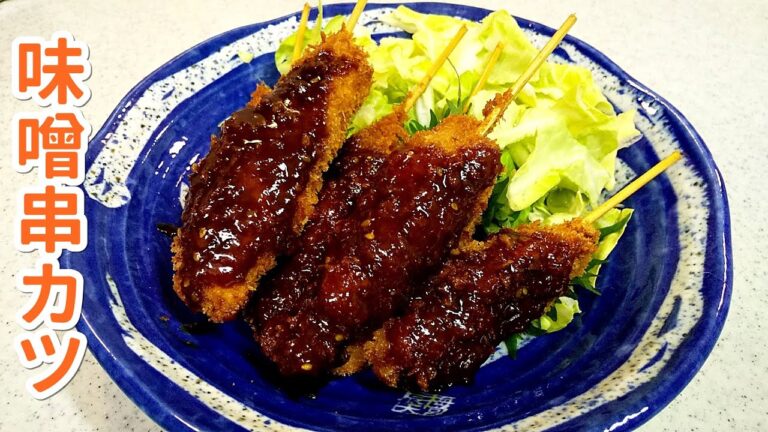 味噌串カツ！激うま味噌ダレ！子供のオヤツに・パパのお酒のツマミに～名古屋めし～Ｂ級グルメ【簡単家庭料理】