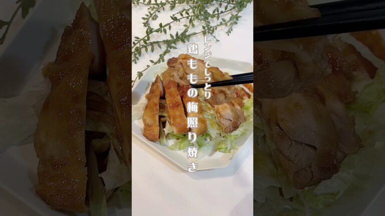 【レンジでメインおかず】10分以内で作れる簡単鶏もも肉レシピ♡梅照り焼きソースでご飯進むー #ズボラ主婦 #cooking #キッチン #recipe #簡単レシピ