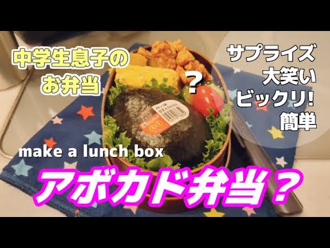 【アボカド弁当】お弁当/見せかけて弁当/サプライズ弁当/おもしろ弁当/そっくり弁当/簡単弁当/時短弁当/料理動画