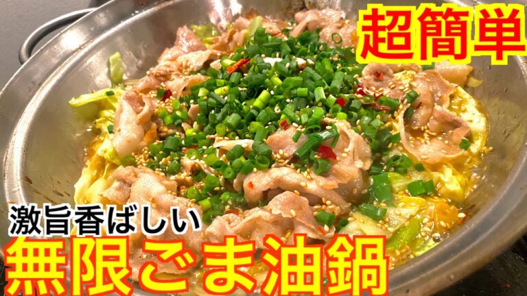 酒飲みがいつも作る【絶品無限ごま油鍋】20代独身サラリーマンのレシピ