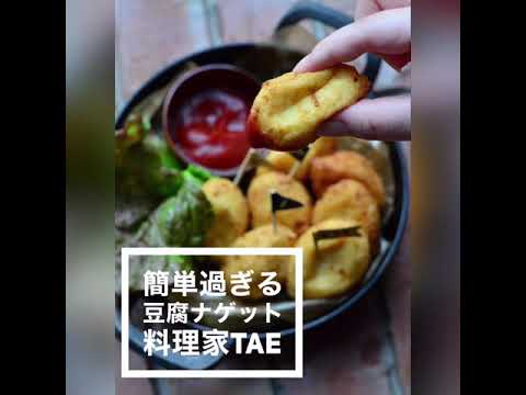 vol.4 簡単過ぎる豆腐ナゲット