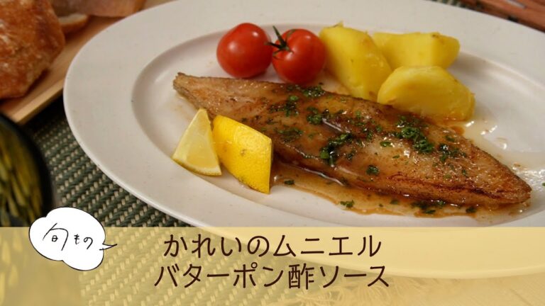 かれいのムニエル　バターポン酢ソース