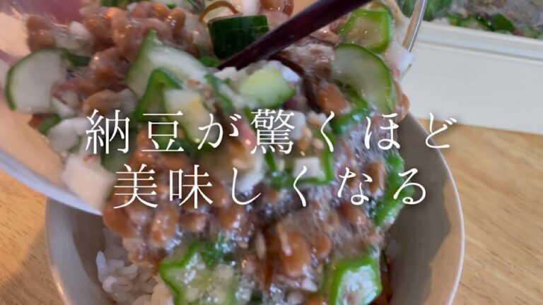 暑くて食欲がない時はコレ！『極上納豆ごはん』