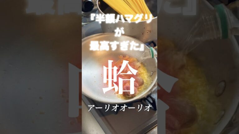 ハマグリのペペロンチーノ