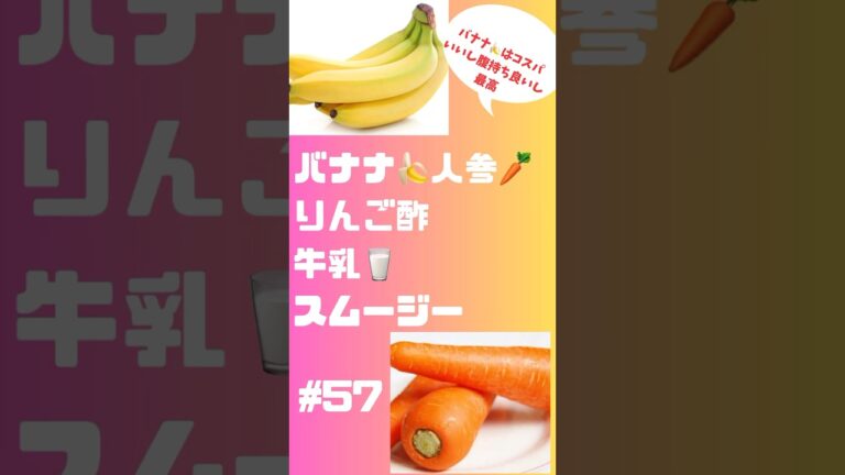 #shorts  57 バナナ🍌人参🥕りんご酢牛乳スムージー　腹持ちいいし栄養しっかり #スムージー #smoothie #簡単レシピ #ショート #フルーツ #朝活 #バナナ #人参