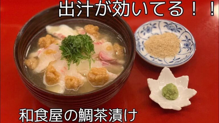 【料亭が教える！】京都祇園の鯛茶漬けレシピ