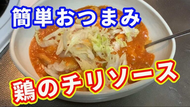 【絶品おつまみ】鶏の胸肉を使った鶏のチリソースの作り方です。「鶏チリ」です。エビチリも良いけど、コストが安いので、鶏チリなら好きなだけ食べられますよ。