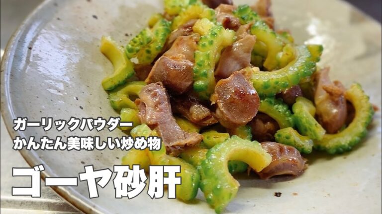 【ゴーヤ砂肝】ニンニクの代わりにガーリックパウダーで簡単炒め【お手軽おつまみレシピ】