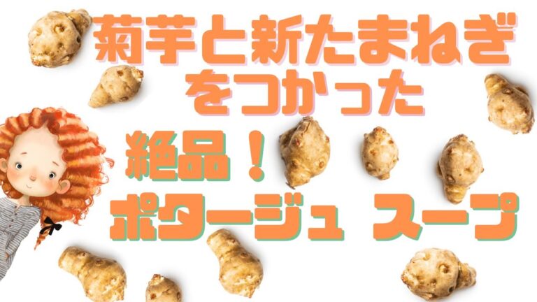 [ 料理動画 ]ヨーロッパでの菊芋のたべかた！新たまねぎ と菊芋のポタージュスープ