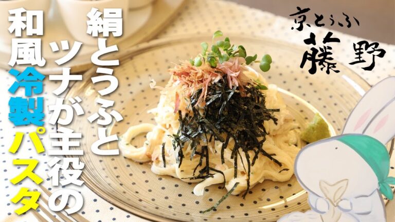 絹とうふとツナが主役の和風冷製パスタ★豆腐水切り不要！さっぱりヘルシー簡単ランチ【とうふ屋さんのレシピ】Fujino's Tofu and tuna cold capellini
