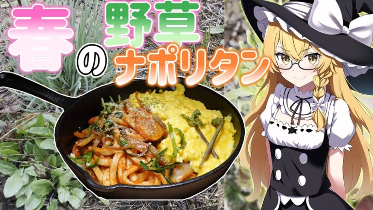 【ゆっくり実況】魔理沙と探す食べられる野草で作るナポリタン【ゆっくり料理】【ゆっくり解説】