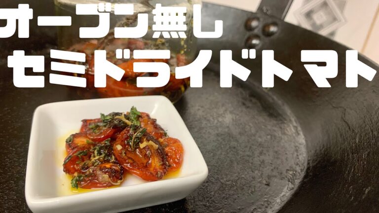 ３０分で完成！セミドライドトマトの作り方 トマトコンフィ オーブン無し 鉄フライパン