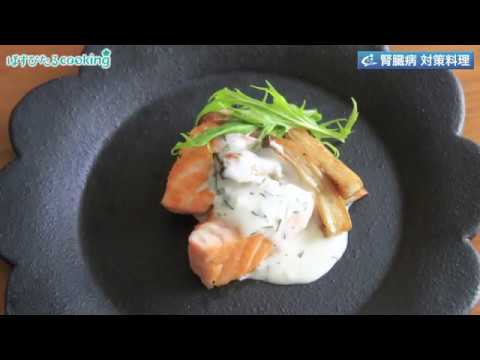 管理栄養士監修！腎臓病対策にも【サーモンとエリンギのソテー　ディルマヨソース】