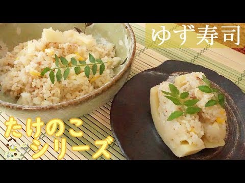 [レシピ動画] たけのこ料理シリーズ【ゆず寿司】シャキシャキ歯ごたえ ゆずの香りがたまらない♪ 料理 レシピ 簡単