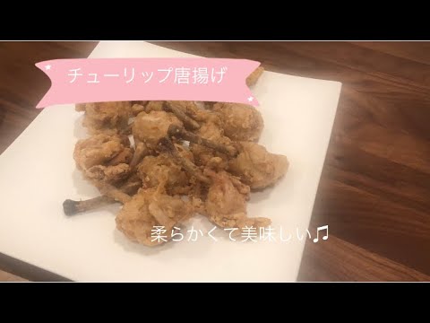 【超簡単レシピ♫】お酒に合う料理。簡単料理【料理を始める方🔰】チューリップの唐揚げ。鍋に入れて蓋するだけで出来上がり。カラッと美味しく