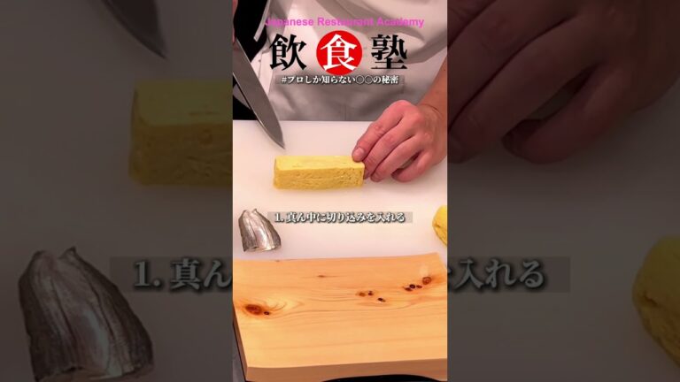 超簡単！卵焼きの飾り切り #飲食塾 #shorts