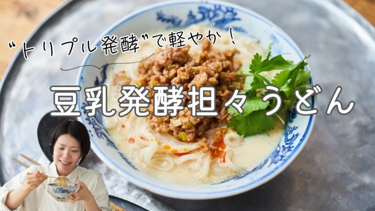 【発酵食品たっぷり！】豆乳発酵担々うどんのレシピ・作り方