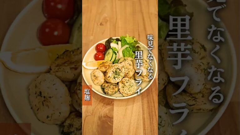 里芋ってレパートリーが少なくなりがちですが、ポテトフライみたいにすると子供もたくさん食べてくれる♡#麹レシピ #麹調味料 #麹料理 #発酵食 #腸活 #腸活レシピ #里芋 #里芋フライ#塩麴