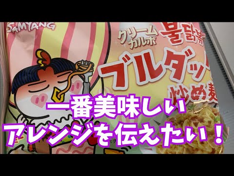 激うまアレンジ！「クリームカルボブルダック炒め麺」