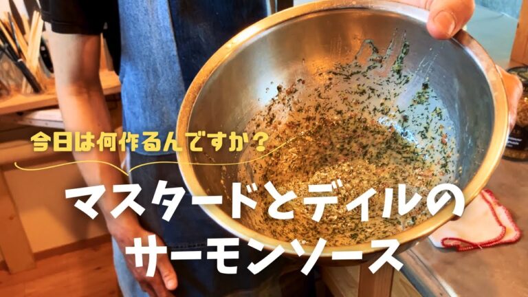 作り方はChatGPTに丸投げ！IKEAのマスタードとディルのサーモンソース！再現できるか挑戦してみた【調理師学生の日常】