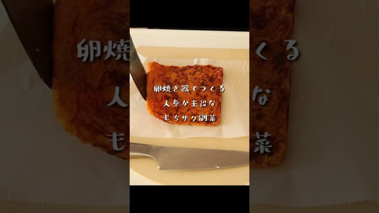 卵焼き器で作る人参が主役のもちサク副菜「人参米粉ガレット」 #shorts