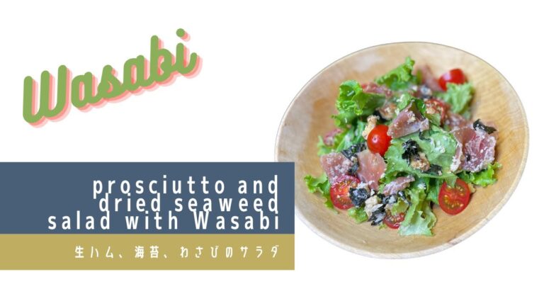 How to make prosciutto and dried seaweed salad with Wasabi.　生ハム、海苔、わさびのサラダの作り方
