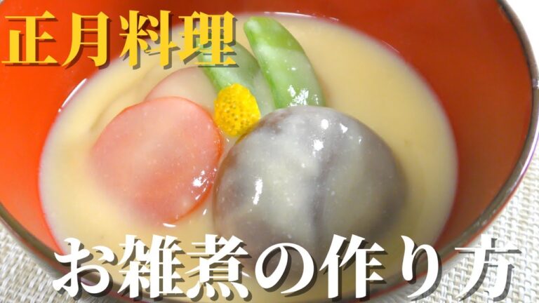 【正月料理】簡単お雑煮の作り方　白味噌仕立て　おせちレシピ