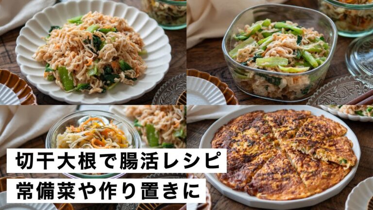 【腸活作り置き#63】切干大根の新しい食べ方発見！常備菜やお弁当にも｜麹で体に嬉しい簡単レシピ