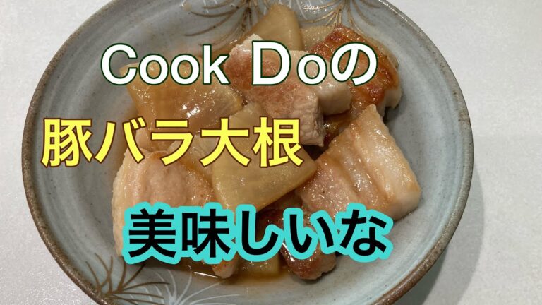 Cook Ｄo豚バラ大根作る　　　　　　　　　うんめー❗️❗️