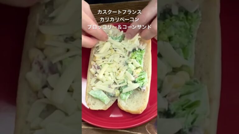 カリカリベーコン　ブロッコリー＆コーンサンド#ブロッコリー