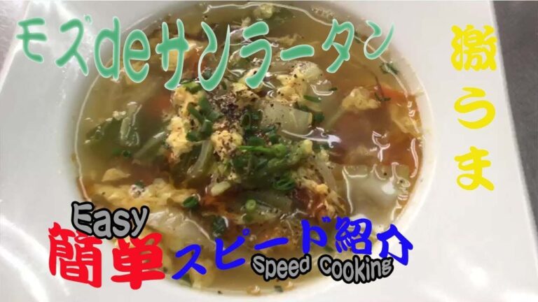 【もずくDEサンラータン】もずくが決め手！おいしいサンラータンが簡単に出来た！