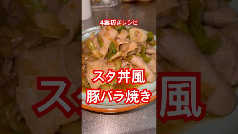 4毒抜きレシピ【スタ丼風豚バラ焼き】 #4毒抜きレシピ #豚バラ焼き #スタ丼